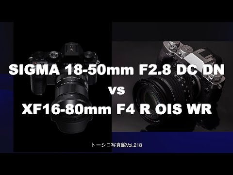 【標準ズーム対決】SIGMA 18-50mm F2.8 vs XF16-80mm F4！！