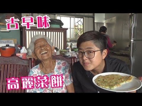 如何做簡單的古早味【高麗菜餅】│快樂嬤食堂#220