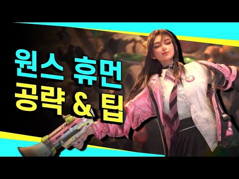 원스휴먼 초반 공략과 팁! 초보분들 필독!  [Once Human]