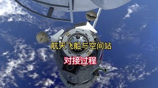 航天飞船与空间站对接过程