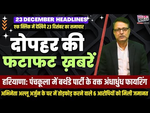 23 Dec. Midday News, दोपहर की फटाफट खबरें,News Headline, mukhya samachar, aaj ka news, #mobilenews24