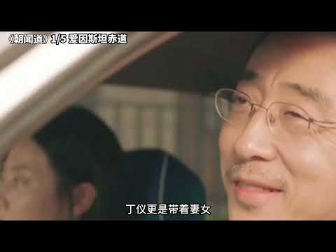 《朝闻道》1 5 爱因斯坦赤道