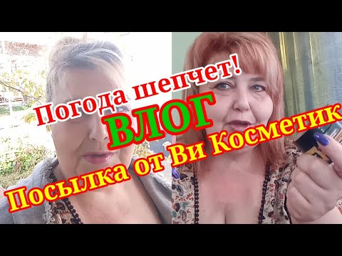 Погода шепчет. Получила посылку от Ви Косметик