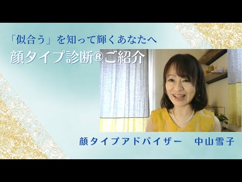 顔タイプアドバイザー　中山雪子さん 顔タイプ診断®︎ご紹介