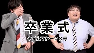 【公式】タイムマシーン３号 漫才「卒業式」