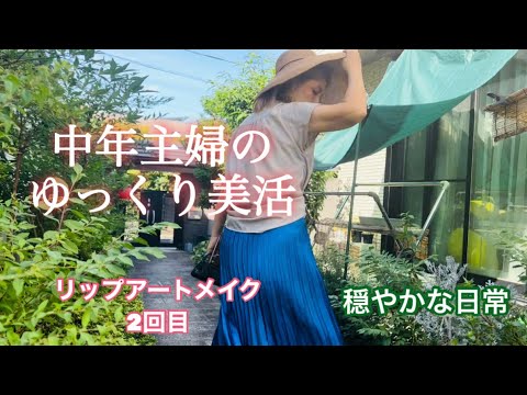 2回目のリップアートメイク／中年主婦のゆっくり美活／愛犬へのお土産／お試しお香セット