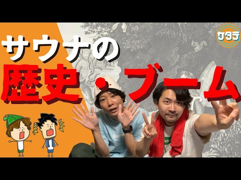 【歴史】起源から迫るサウナの歴史・ブーム解説！サタテ調べ