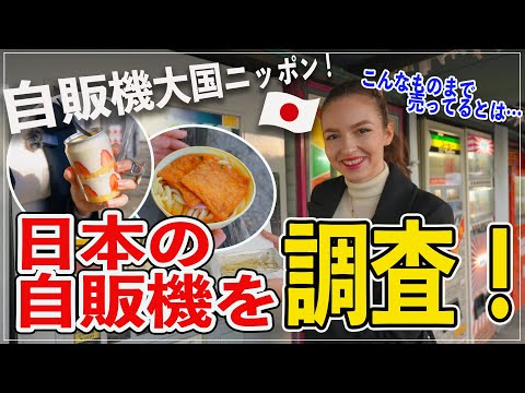 【徹底調査！】こんなものまで？日本にあるおもしろ自販機を探しに行きます！　#海外の反応