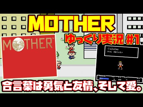 【ゆっくり実況 #1】MOTHER【合言葉は勇気と友情、そして愛。】レトロゲーム マザー