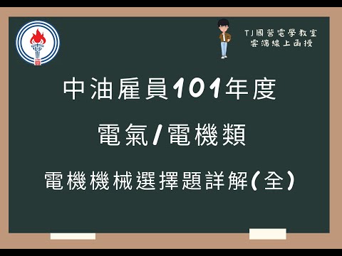 中油雇員101年度 電機機械選擇題詳解(全)