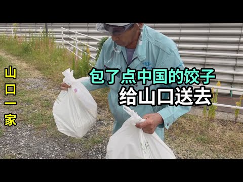 給日本老公的同事們送餃子，娶中國媳婦也太美了，山口該呲牙樂了