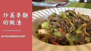 炒蕎麥麵的做法！