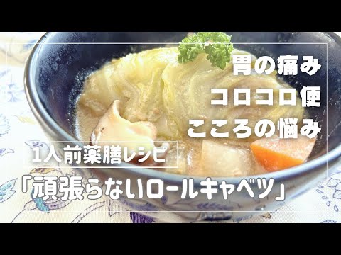 国際中医師が作る1人前の薬膳レシピ「頑張らないロールキャベツ」＠胃痛、コロコロ便秘、心の不安感などに