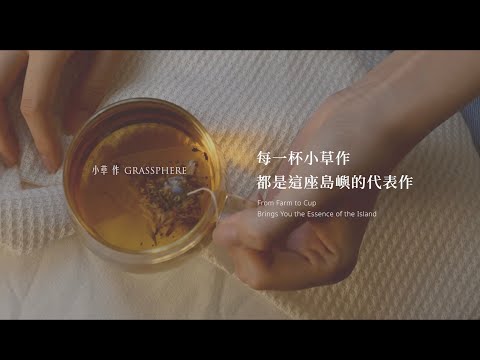 每一杯小草作，都是這座島嶼的代表作 From Farm to Cup Brings You the Essence of the Island