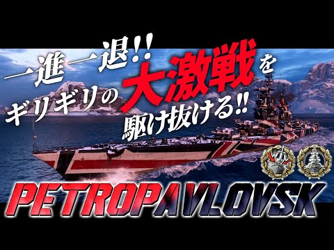 🍁【WoWS：ペトロパブロフスク】大激戦を制するのは私です・・・！絶対負けない・・・！　お嬢様と一緒にお船で出撃ッ！！168戦目【ゆっくり実況プレイ】