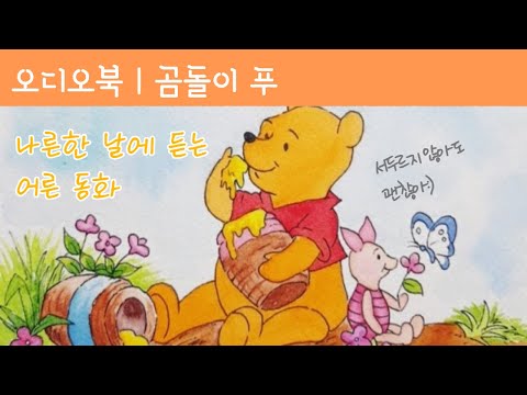 곰돌이 푸 | 나른한 날에 듣는 따스한 어른 동화 | 오디오북 | 책낭독