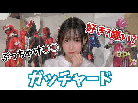 【ガチ討論】ぶっちゃけ仮面ライダーガッチャードどうなの？【仮面ライダー女子】