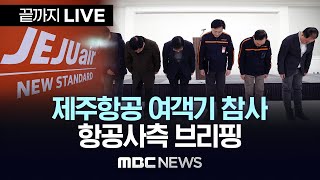 무안공항 제주항공 여객기 참사 관련 제주항공사측 브리핑 - [끝까지LIVE] MBC중계방송 2024년 12월29일