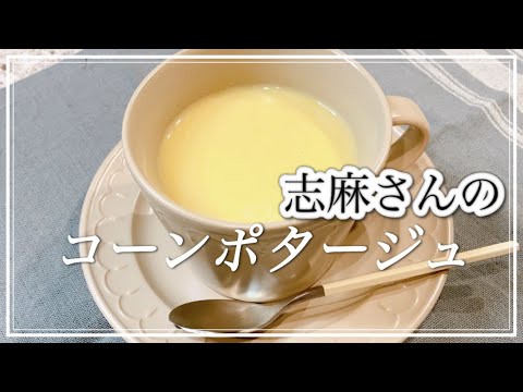 コーン缶でお手軽に🌽志麻さんのコーンポタージュ 志麻さんのレシピ コーンスープ 作り方 野菜スープ ポタージュ とうもろこし スープ  冷製スープ スープ レシピ 朝食 沸騰ワード10 簡単レシピ