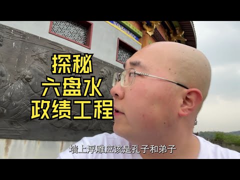 探秘六盘水前市委书记举债搞的“政绩工程”【毕业季自驾游第11集】