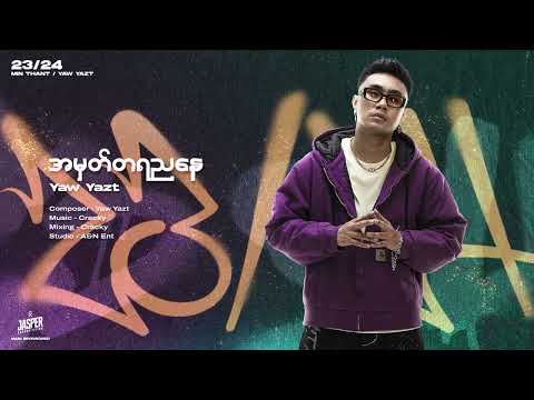 အမှတ်တရညနေ - YAW YAZT ( OFFICIAL AUDIO )