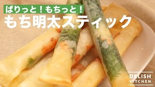 ぱりっと！もちっと！もち明太スティック｜How to make Mochi Seasoned Cod Roe Stick