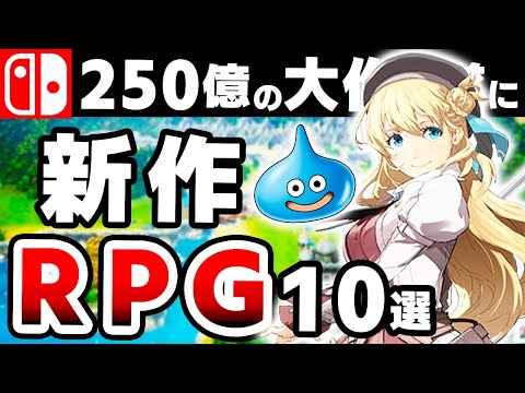 【Switch】誰もが待ち望んだ超期待の新作RPG10選