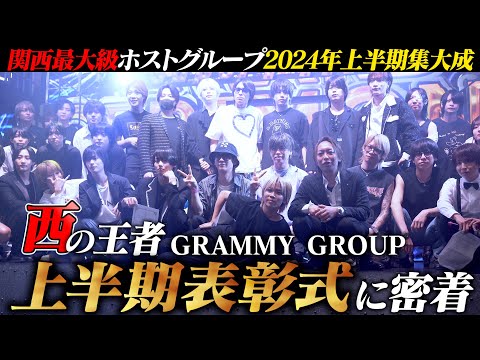 【関西最大級を誇るホストグループ】西の王者GRAMMY GROUPの2024年上半期表彰式に密着【GRAMMY GROUP】