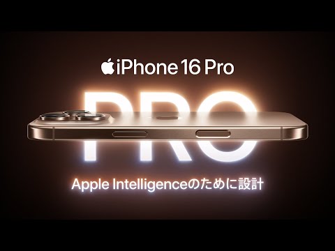 iPhone 16 Pro、登場 ｜ Apple