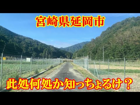 此処何処か知っちょるけ？　宮崎県延岡市