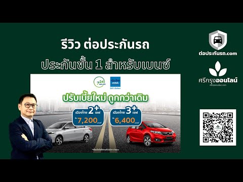 รีวิว ประกัน 2+ 3+  เซฟ เซฟ จาก เมืองไทยประกันภัย ต่อประกัน.com