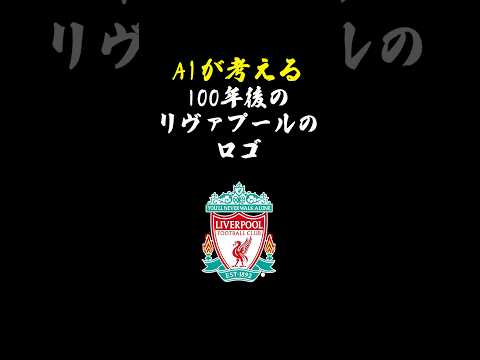 AIが考える100年後のリヴァプールのロゴ#リヴァプール #リバプール #プレミアリーグ #ai #ロゴ ＃サッカー