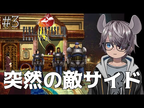 【FF8】急に敵サイドの話始まったんですけど #3