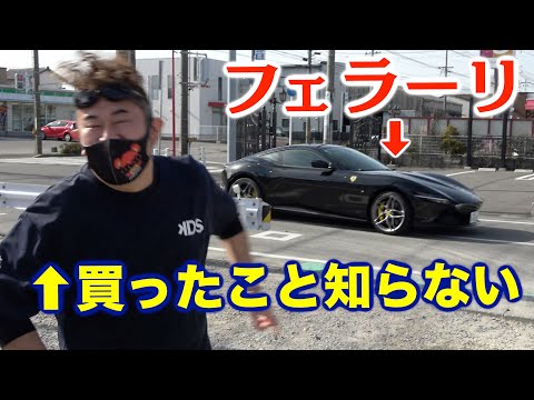 何も知らないサチオさんの前にフェラーリで登場したら・・・