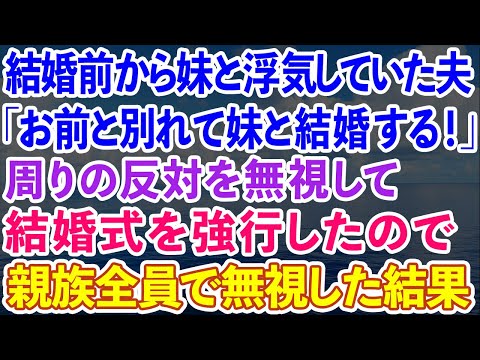 【スカッとする話】結婚前から妹と浮気していた夫「お前と離婚して妹と結婚する！」周りの反対を無視して結婚式を強行したので親族全員で無視した結果w【感動する話】