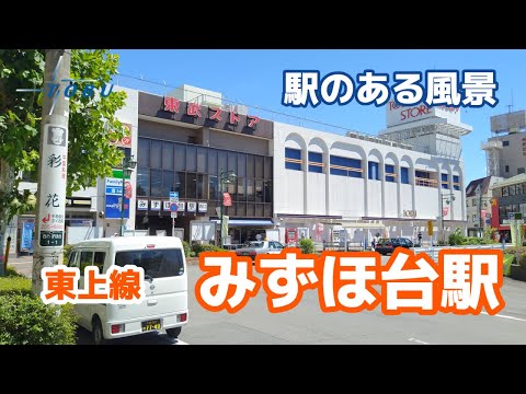 みずほ台駅（みずほだい）TJ16 東武東上線 ～駅のある風景～