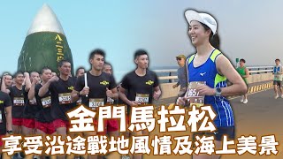 不只有高粱酒!!金門馬拉松享受沿途戰地風情及海上美景🏃【MOMO瘋運動】