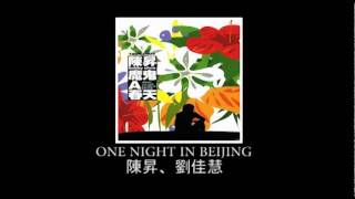 One Night in Beijing 陳昇、劉佳慧