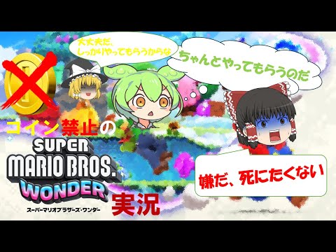 コイン禁止縛りでマリワ実況してみた！　part1