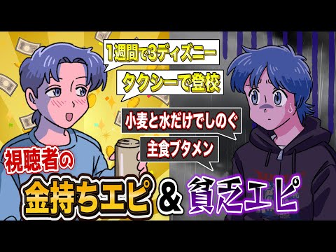 視聴者の金持ち・貧乏エピが壮絶すぎた【作業用BGM】【ゲストかなめ】