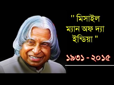 Dr A. P. J Abdul Kalam| Missile Man of India | Biography |Life Story|Abdul Kalam Speech |WBEDUCATION