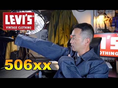 【ファッション】リーバイス506XXご紹介と育成方針など今後について/デニムジャケット/Gジャン/LEVI'S LVC