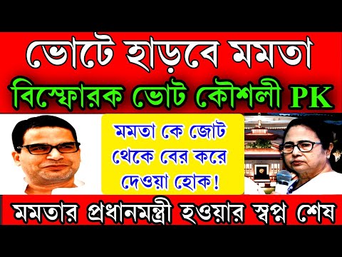 লোকসভা ভোটে তৃণমূল থাকবে না! বিস্ফোরক প্রশান্ত কিশোর । মমতার প্রধানমন্ত্রী হওয়ার স্বপ্ন ভেঙে চূড়মার।