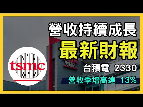 台積電2330最新財報：AI需求激增，營收持續成長，2024展望亮眼！｜台股市場｜財報分析｜理財投資｜財經｜美股｜個股