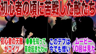 【原神】初心者の頃に苦戦した敵まとめ　に対するみんなの反応集【ガチャ】【チャスカ】【アプデ】【祈願】【マーヴィカ】【シトラリ】【ヌヴィレット】【鍾離】【ランヤン】【5.3】【集録祈願】【申鶴】