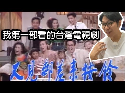 【移民台灣】我看的第一部台灣電視劇｜連續劇看到台灣的進步！