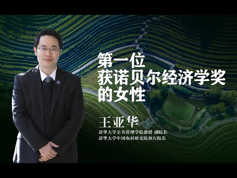 【清华大学】埃莉诺·奥斯特罗姆为何能成为首位荣获诺贝尔经济学奖的女性