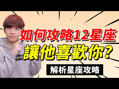 【星座】如何攻略12星座？讓他喜歡你！攻略12星座必須知道的事｜戀愛｜阿畫