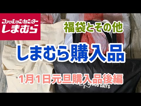 【しまむら購入品】1月1日元旦🎍購入品後編、福袋とその他のご紹介です！