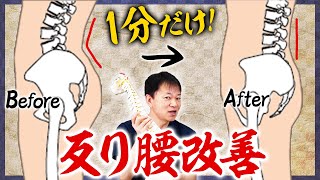 【Lordosis】 Only 1 minute! Warp waist improvement stretch 【flat stomach】